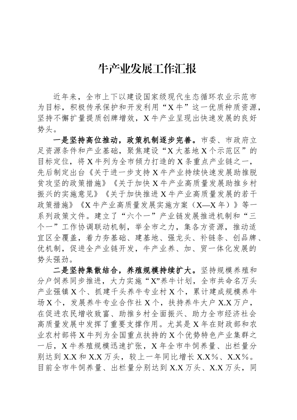 牛产业发展工作汇报_第1页