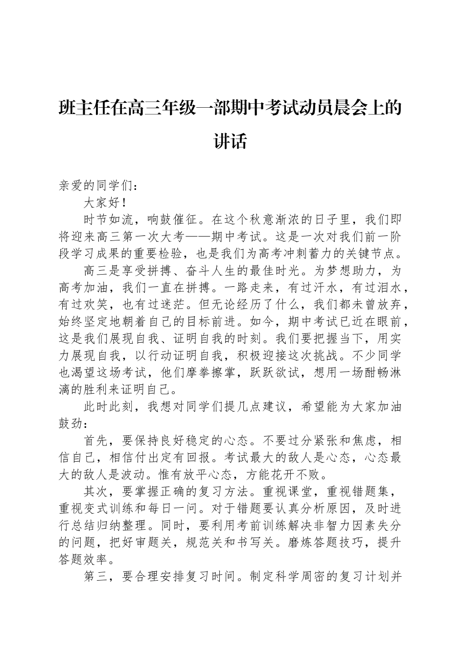 班主任在高三年级一部期中考试动员晨会上的讲话_第1页