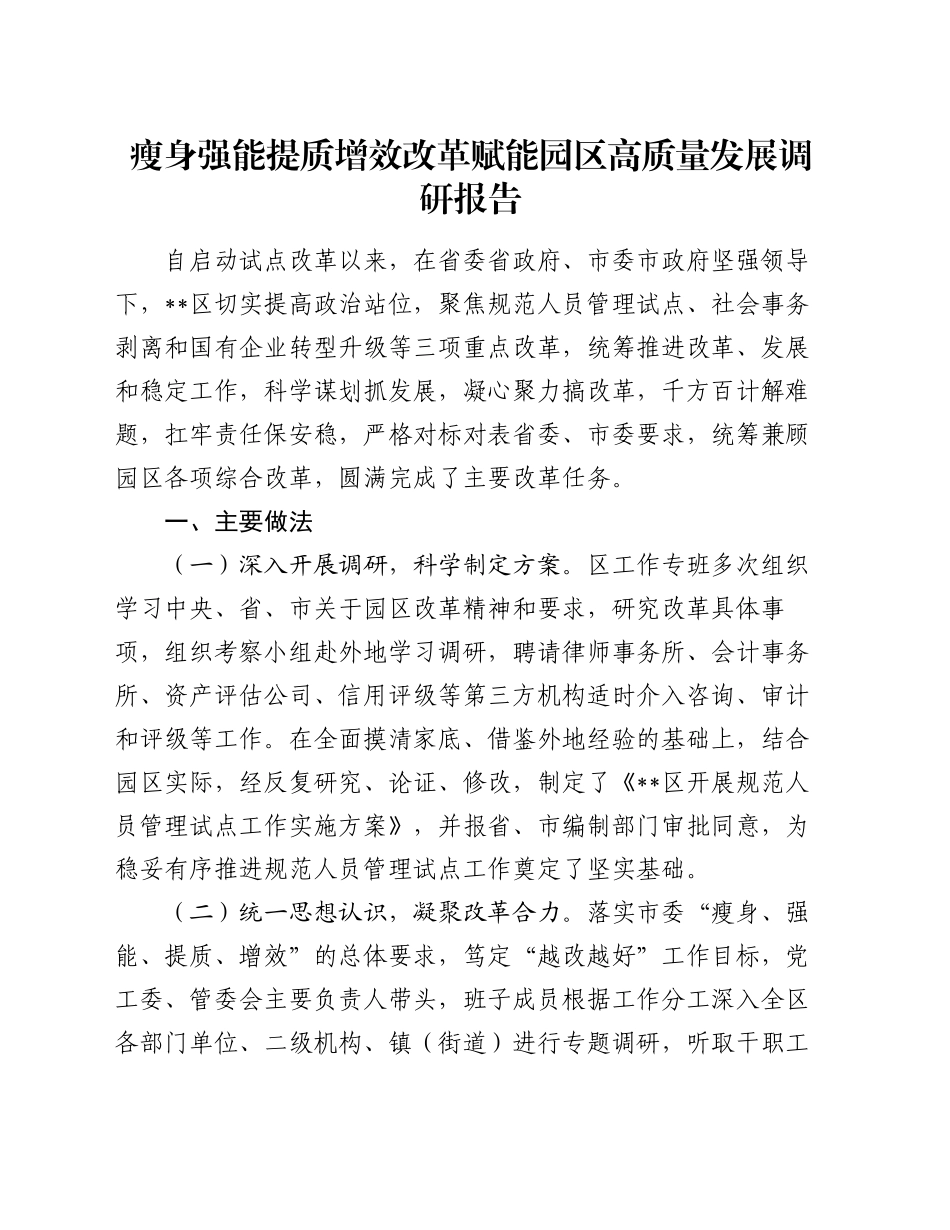 瘦身强能提质增效改革赋能园区高质量发展调研报告_第1页