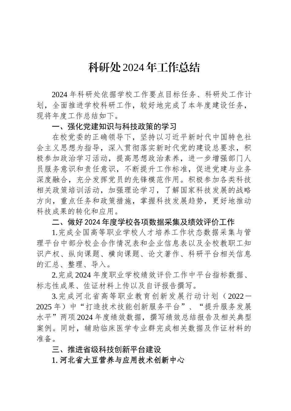 科研处2024年工作总结_第1页