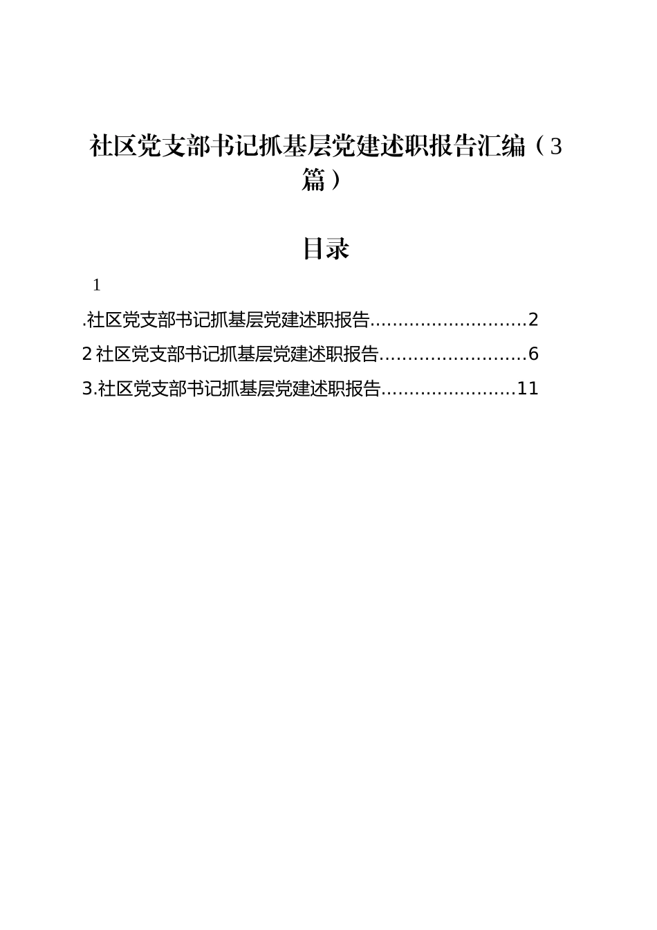 社区党支部书记抓基层党建述职报告汇编（3篇）_第1页