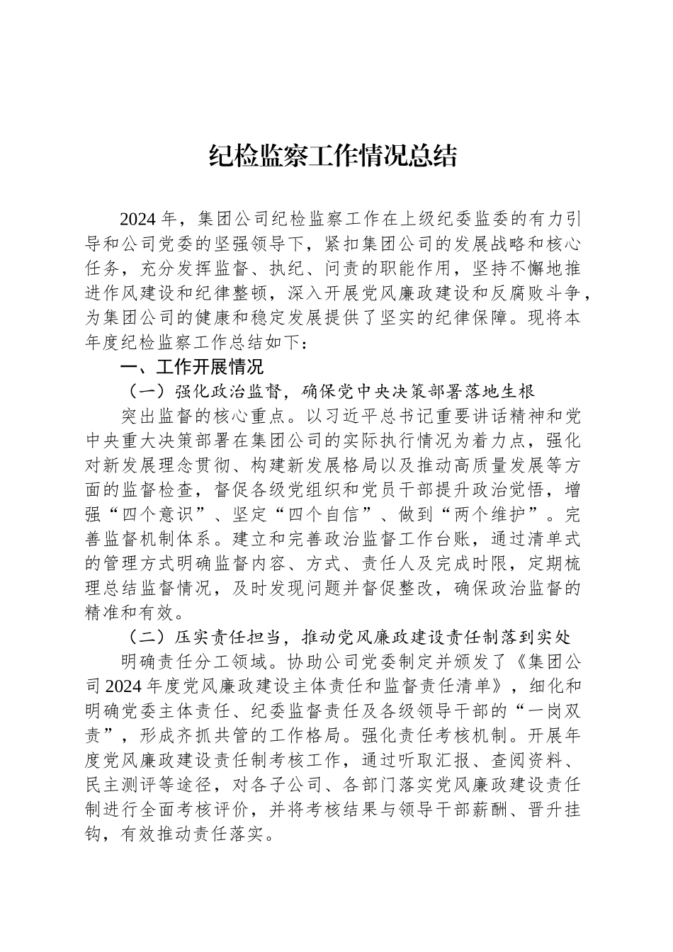 纪检监察工作情况总结_第1页
