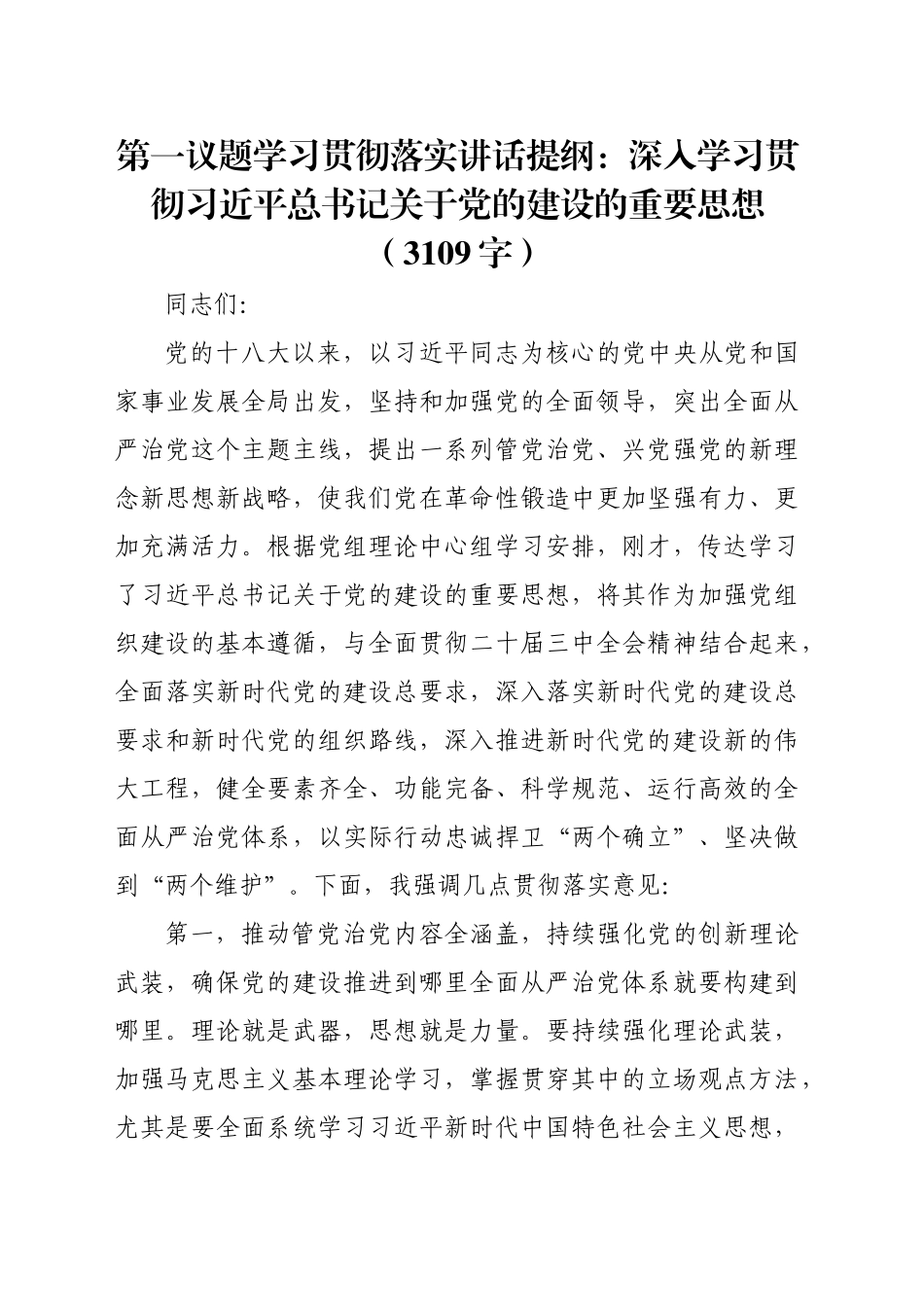 第一议题学习贯彻落实讲话提纲：深入学习贯彻习近平总书记关于党的建设的重要思想（3109字）_第1页