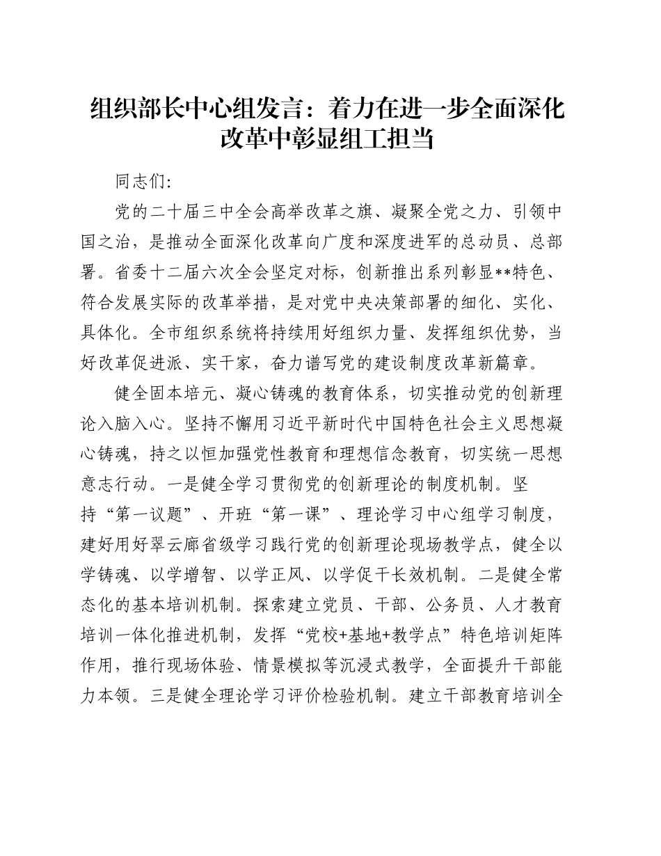 组织部长中心组发言：着力在进一步全面深化改革中彰显组工担当_第1页