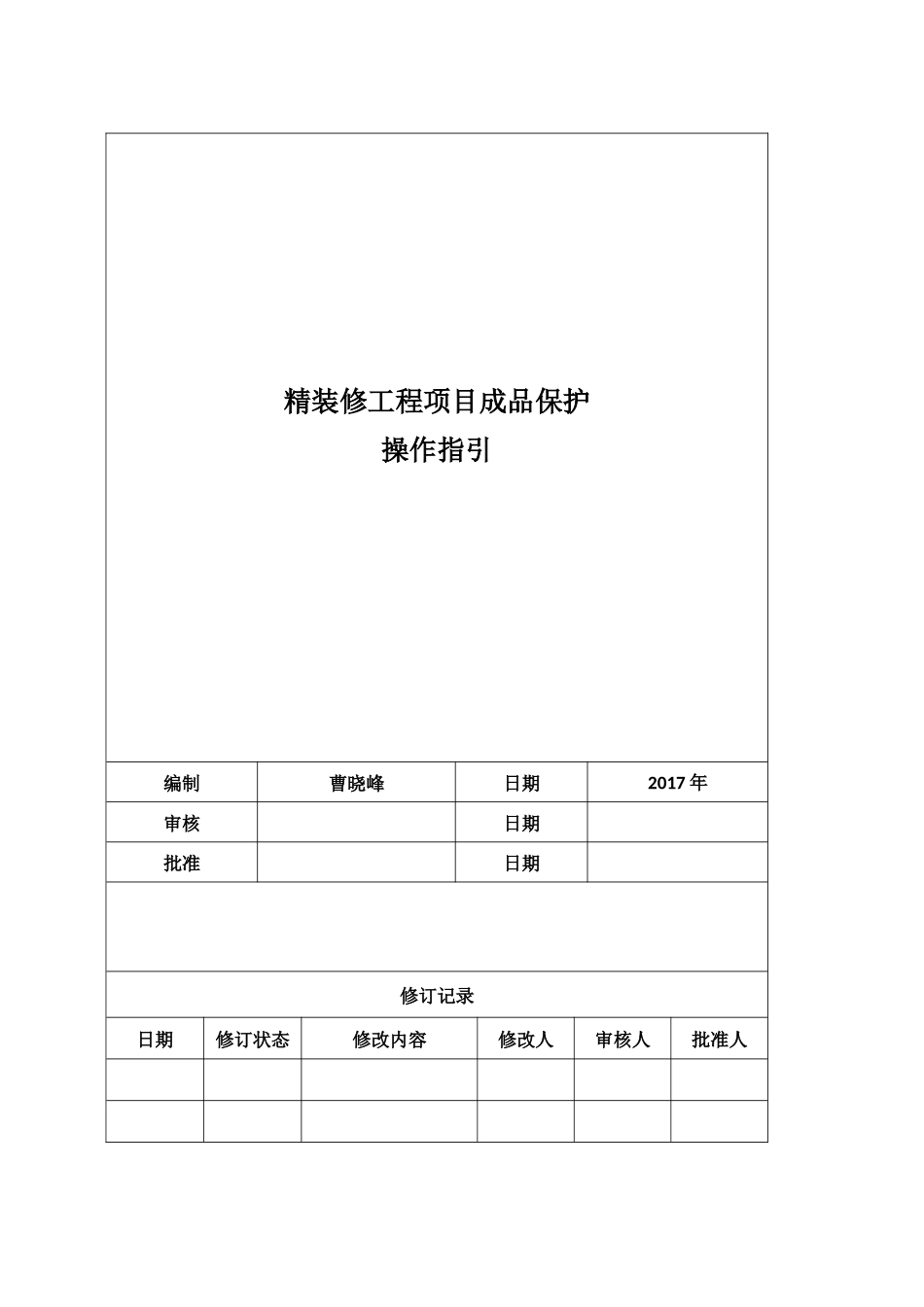 精装修工程项目成品保护操作指引_第1页