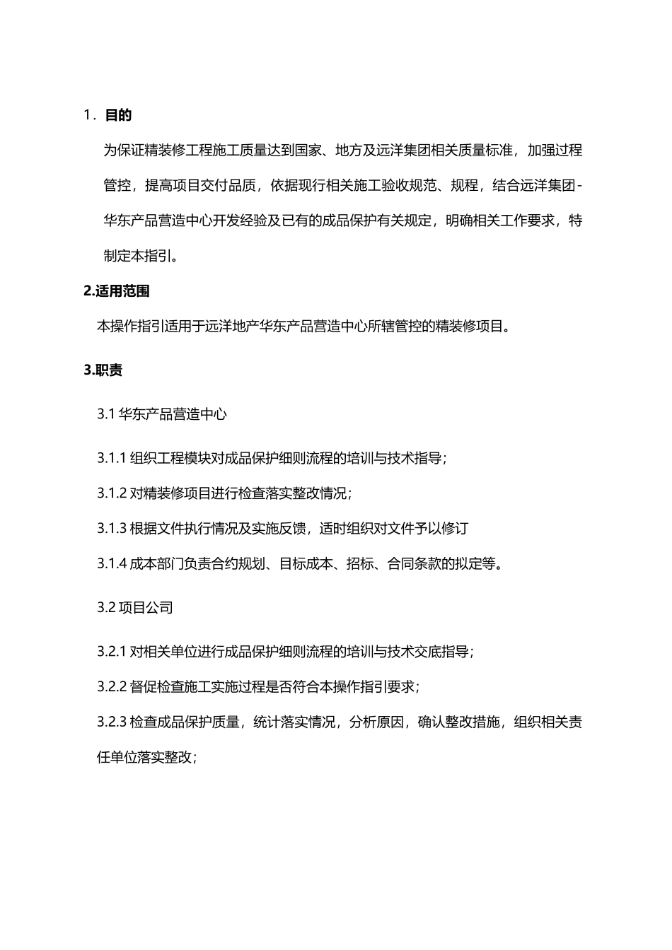 精装修工程项目成品保护操作指引_第2页