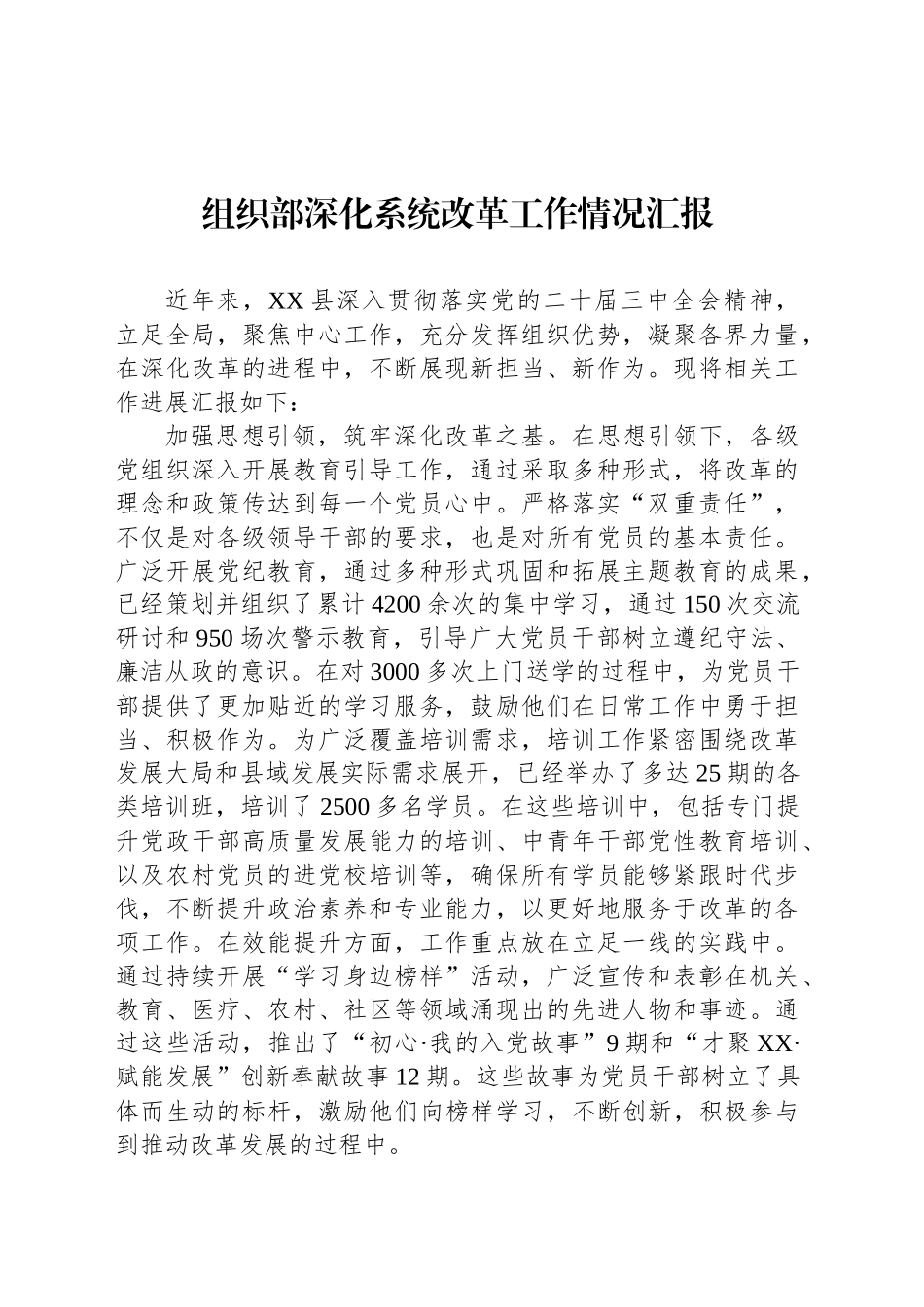 组织部深化系统改革工作情况汇报_第1页