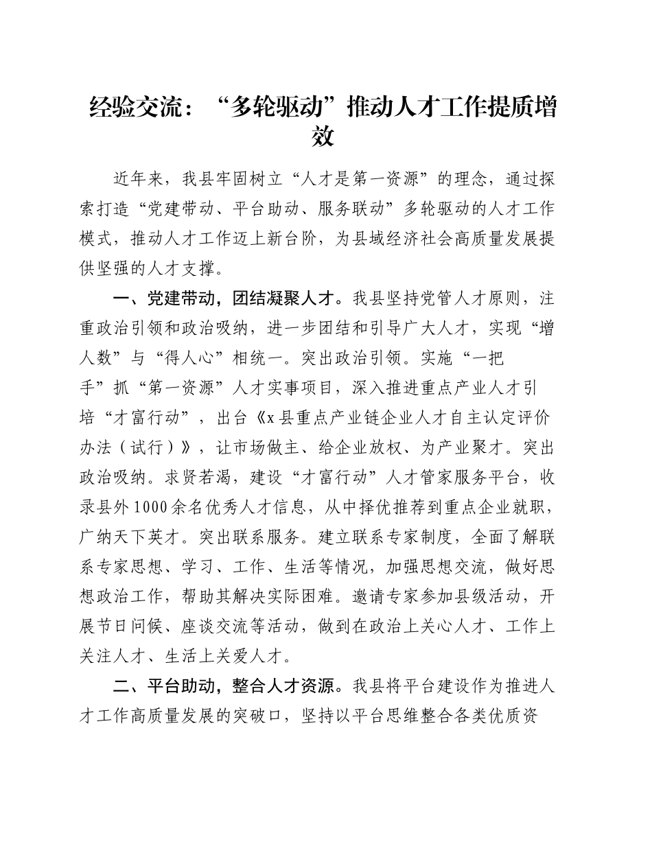 经验交流：“多轮驱动”推动人才工作提质增效_第1页