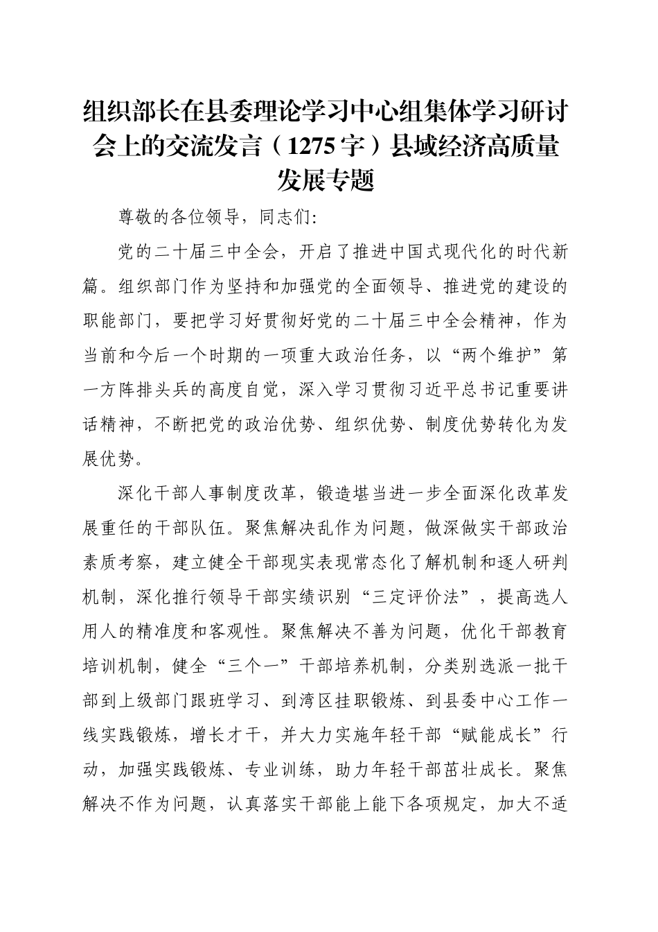 组织部长在县委理论学习中心组集体学习研讨会上的交流发言（1275字）县域经济高质量发展专题_第1页