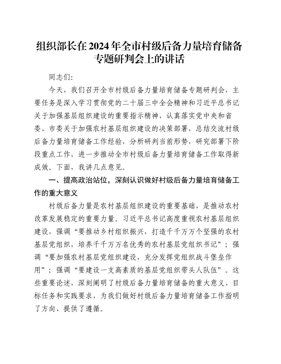 组织部长在2024年全市村级后备力量培育储备专题研判会上的讲话_第1页