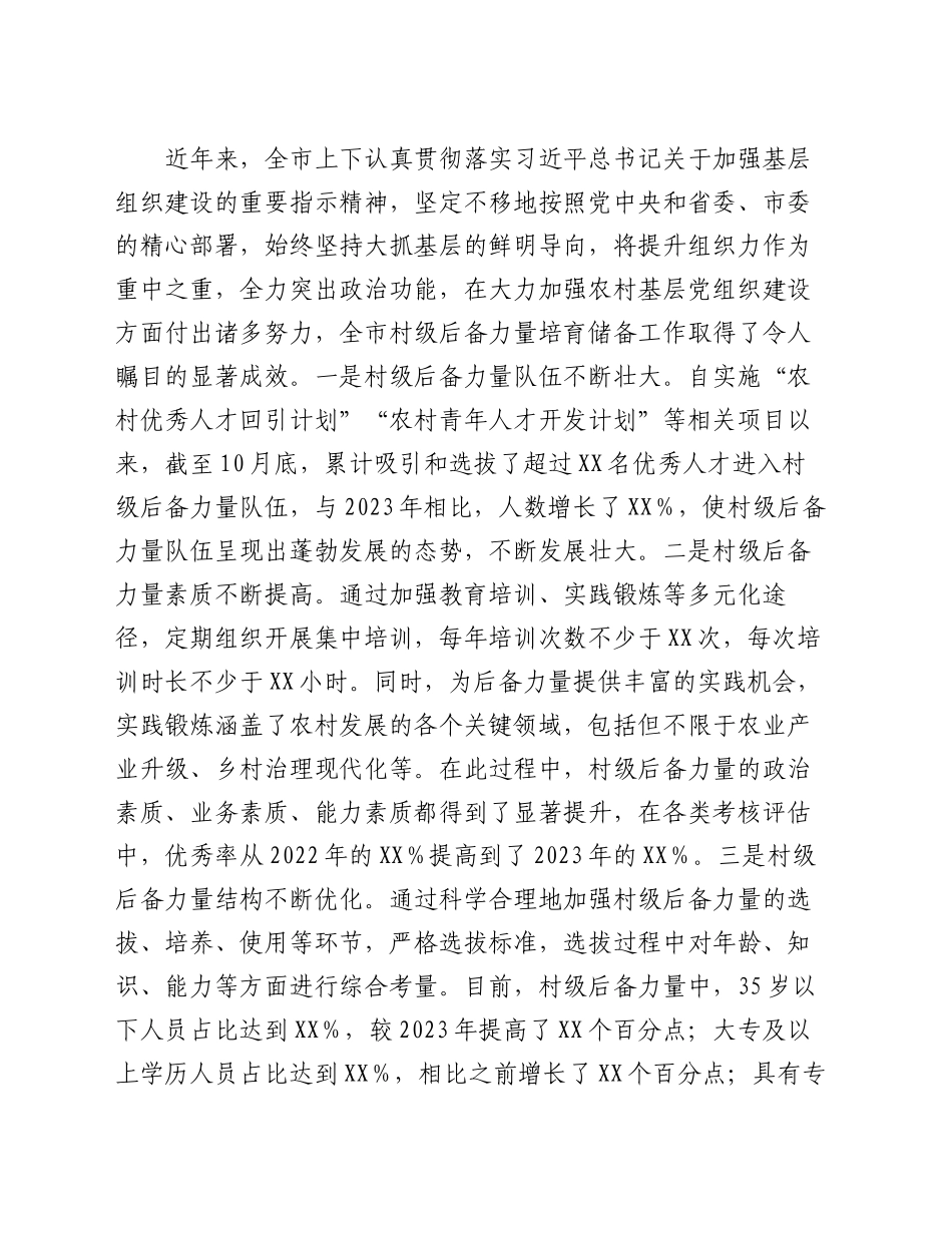组织部长在2024年全市村级后备力量培育储备专题研判会上的讲话_第2页