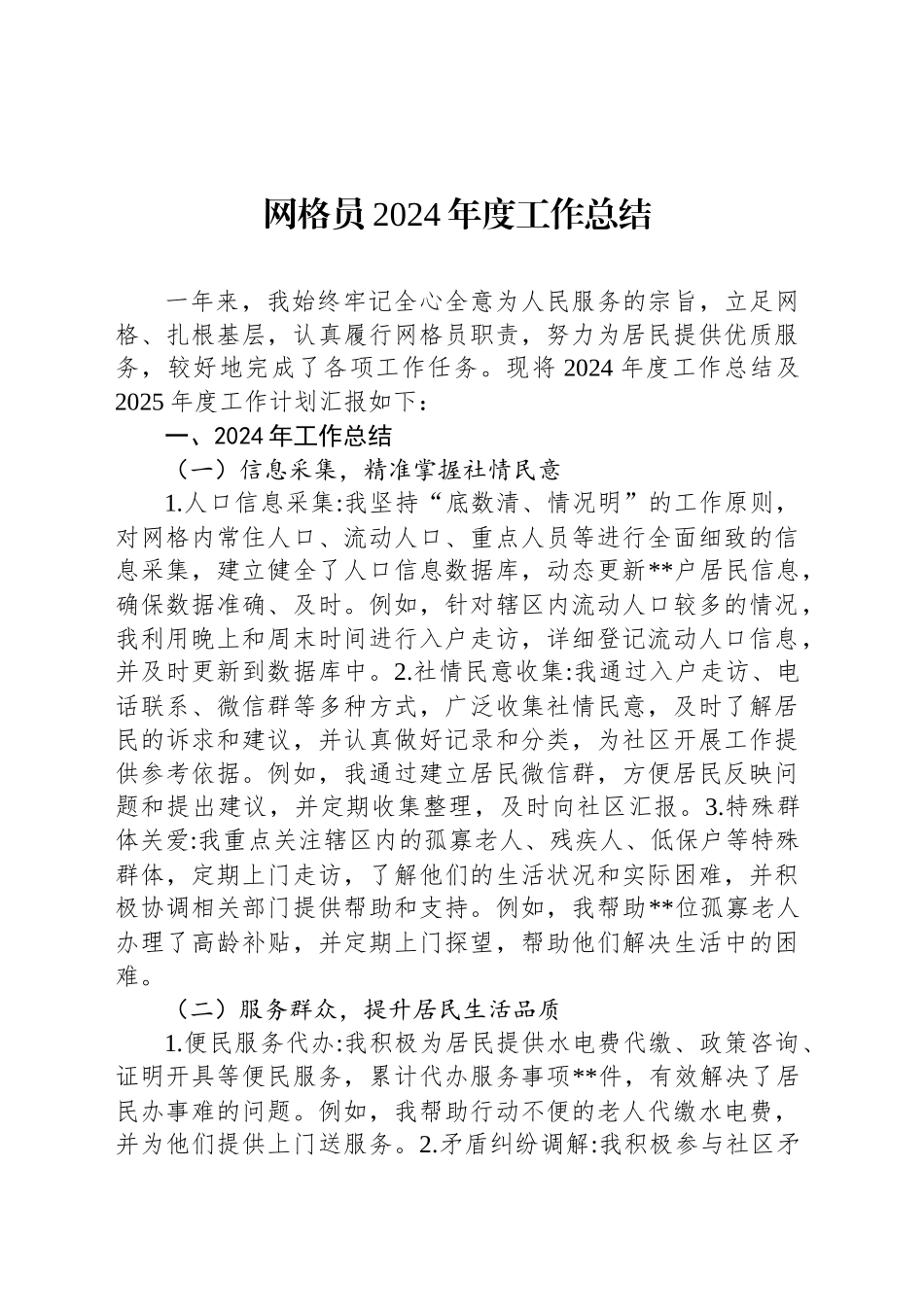 网格员2024年度工作总结_第1页