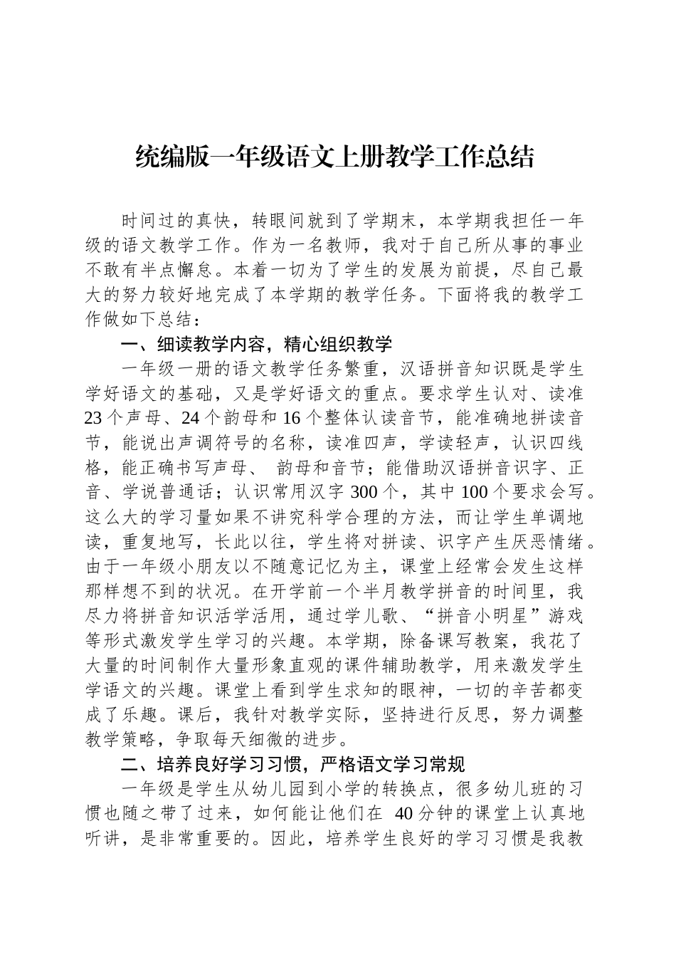 统编版一年级语文上册教学工作总结_第1页