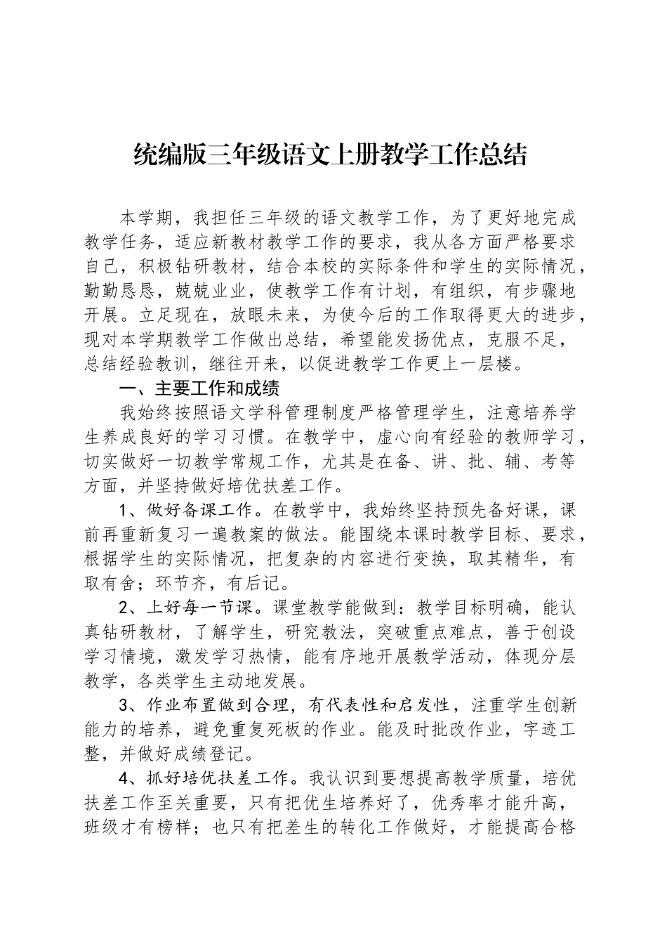 统编版三年级语文上册教学工作总结_第1页