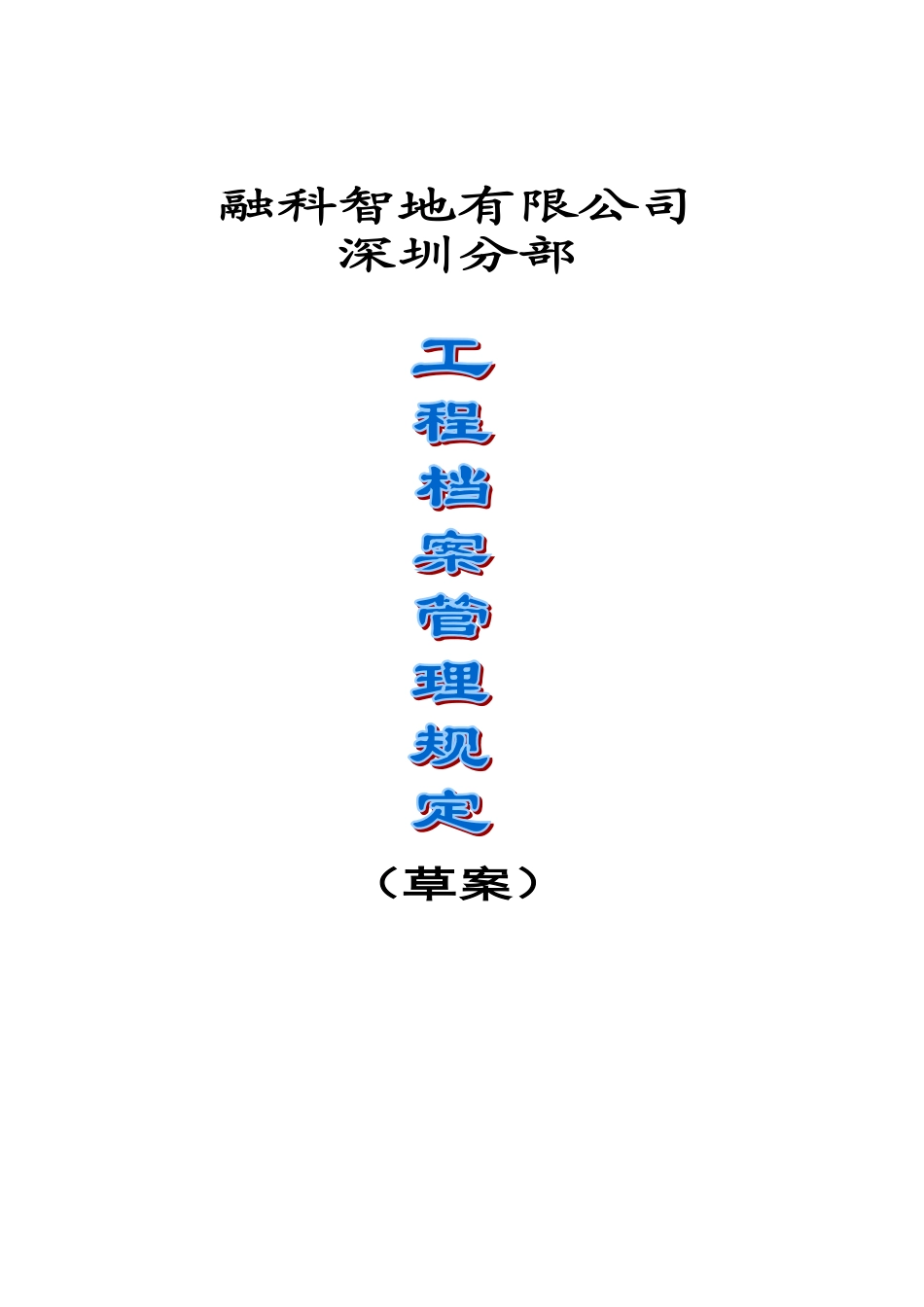 融科智地工程档案规定_第1页