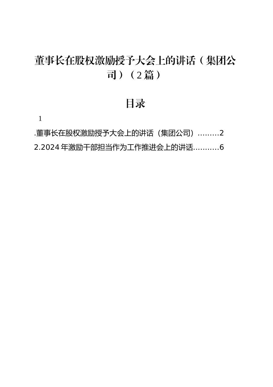 董事长在股权激励授予大会上的讲话（集团公司）（2篇）_第1页