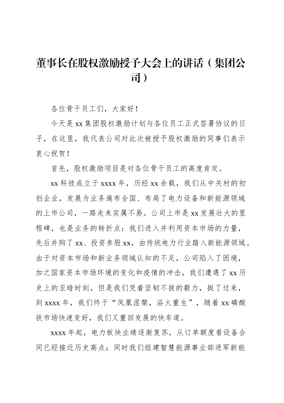 董事长在股权激励授予大会上的讲话（集团公司）（2篇）_第2页