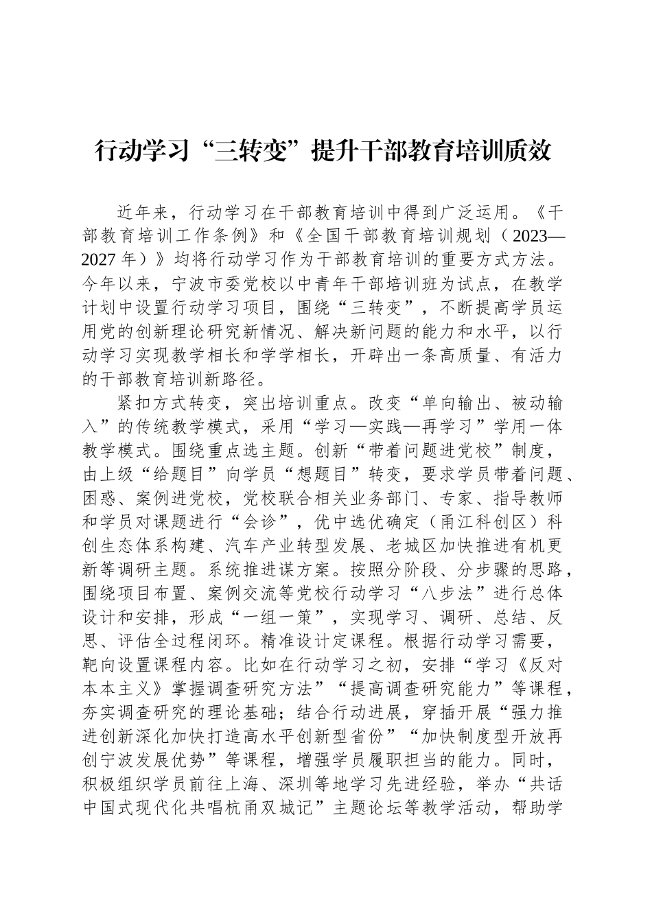 行动学习“三转变”提升干部教育培训质效_第1页