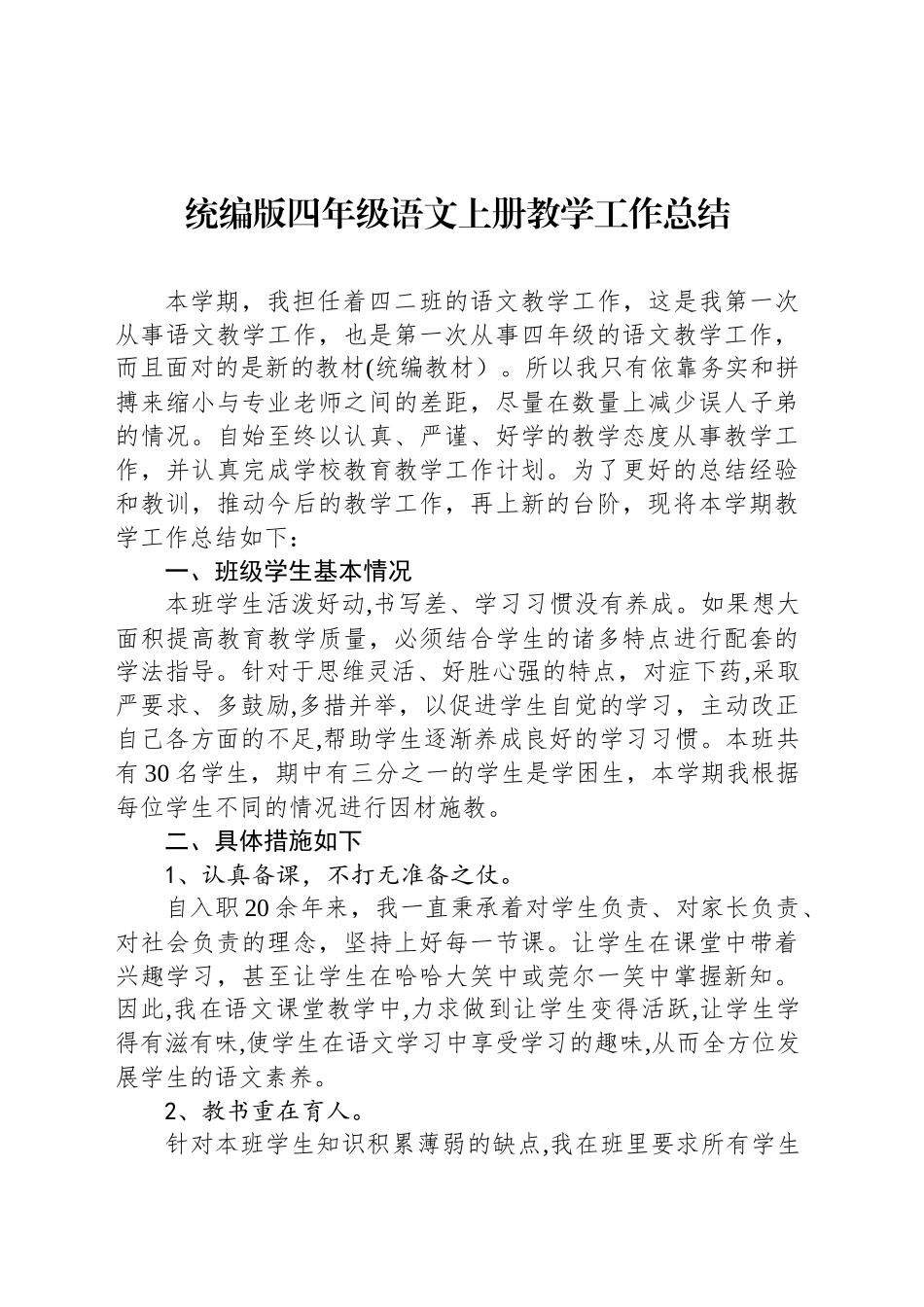 统编版四年级语文上册教学工作总结_第1页