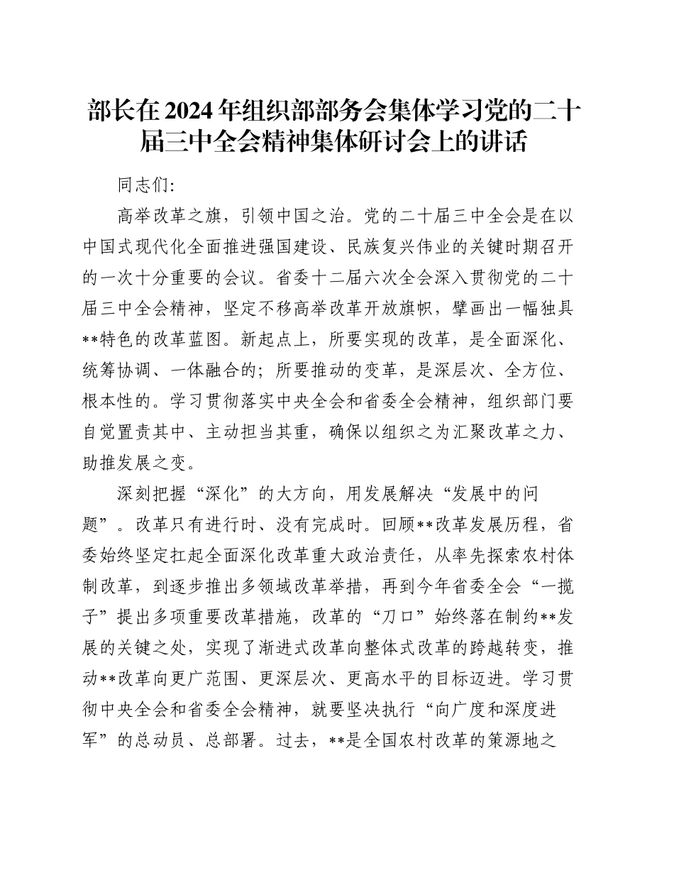 部长在2024年组织部部务会集体学习党的二十届三中全会精神集体研讨会上的讲话_第1页