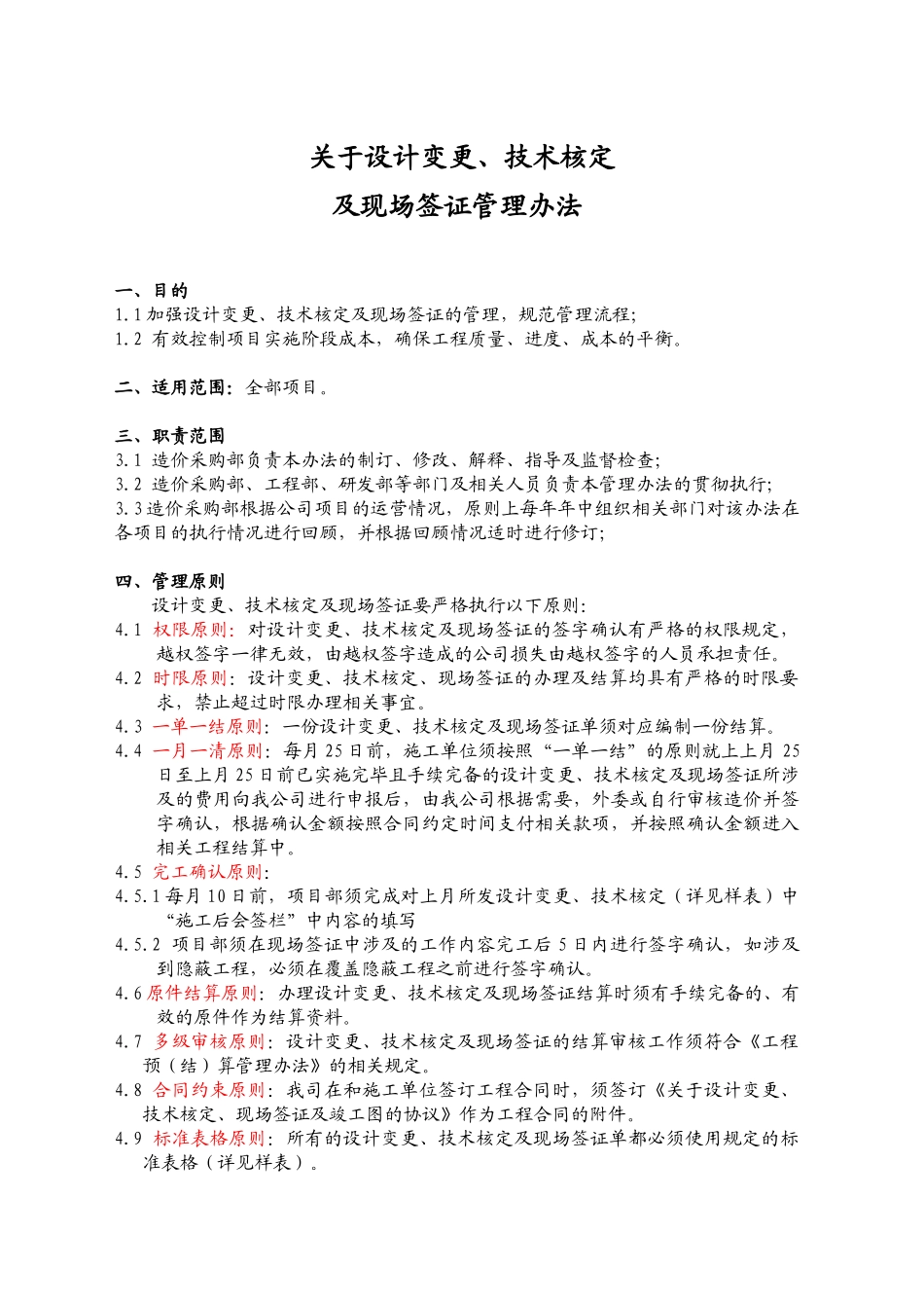 设计变更、技术核定和现场签证管理办法_第1页