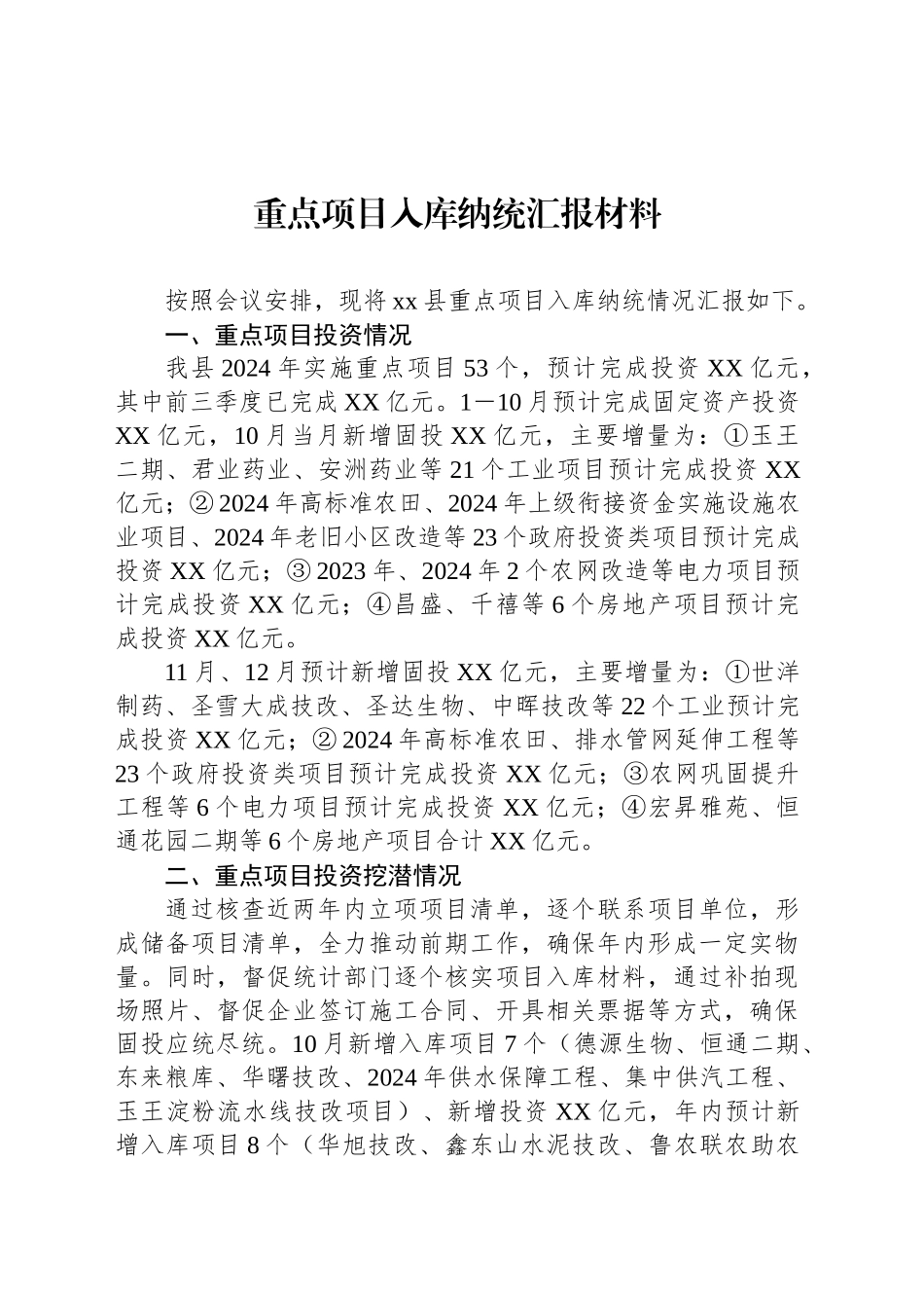 重点项目入库纳统汇报材料_第1页