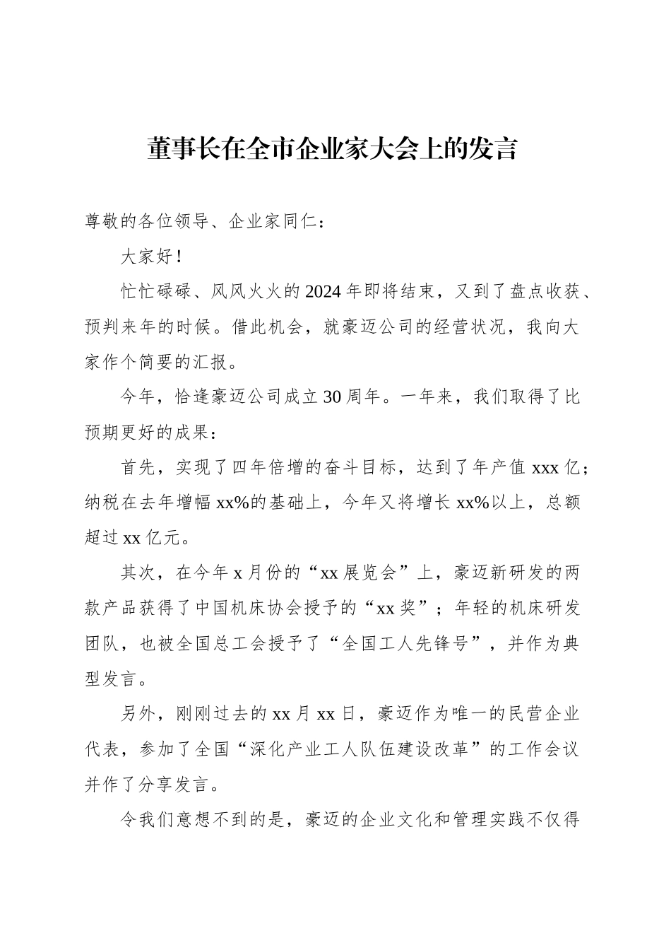 董事长在全市企业家大会上的发言_第1页