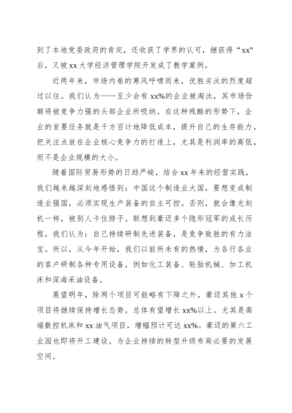 董事长在全市企业家大会上的发言_第2页