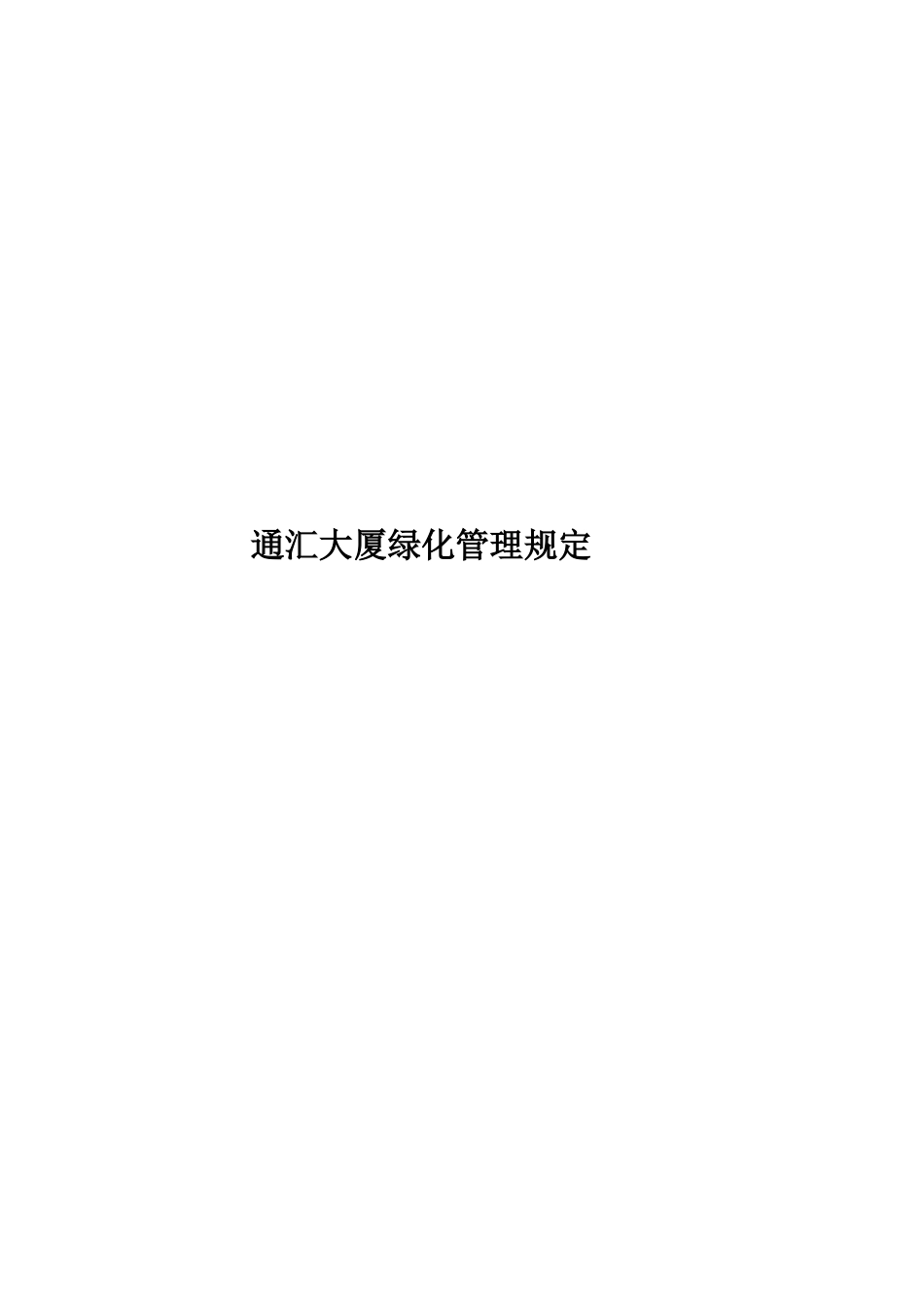 通汇大厦绿化管理规定_第1页