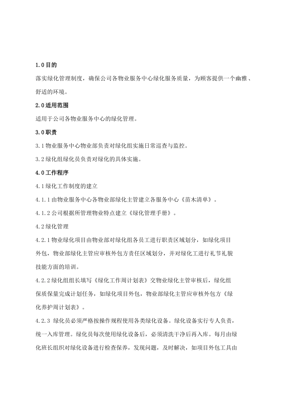 通汇大厦绿化管理规定_第2页