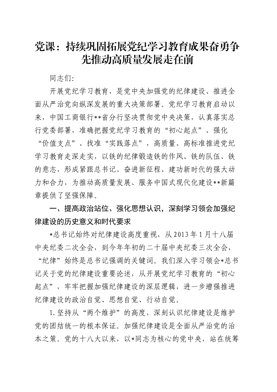 银行党课：持续巩固拓展党纪学习教育成果 奋勇争先推动高质量发展走在前_第1页