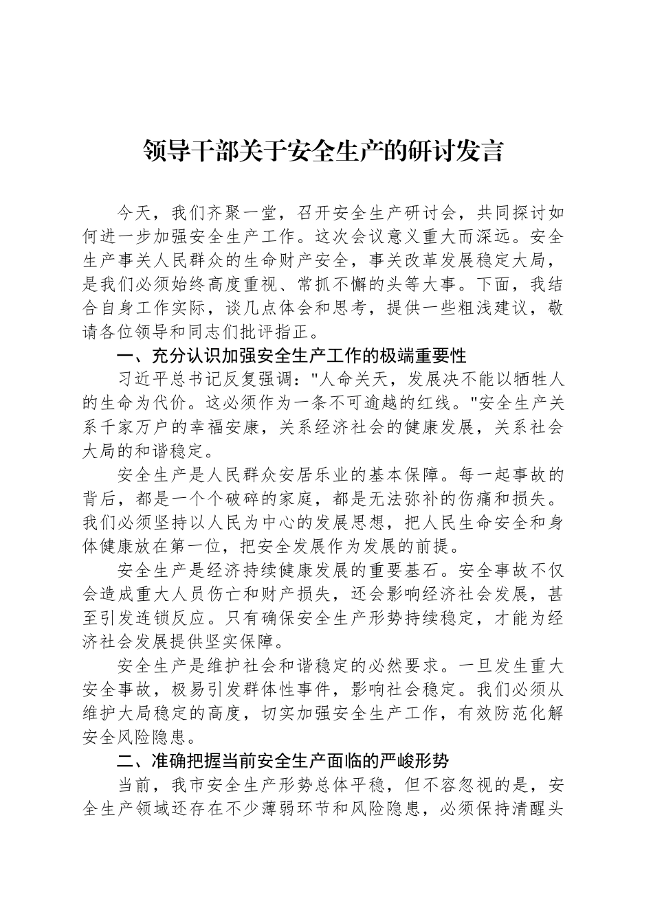 领导干部关于安全生产的研讨发言_第1页