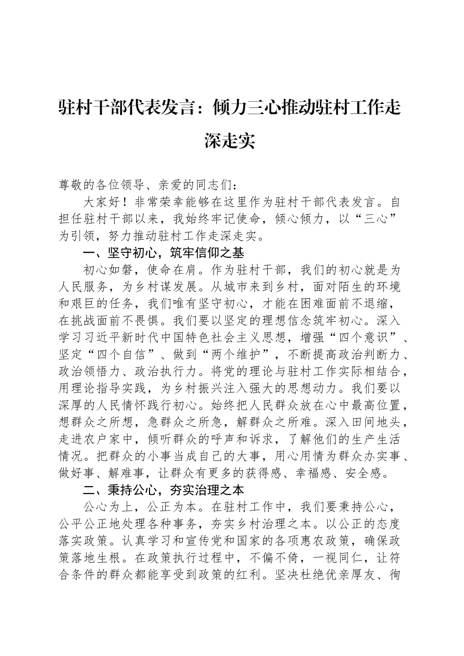 驻村干部代表发言：倾力三心推动驻村工作走深走实_第1页