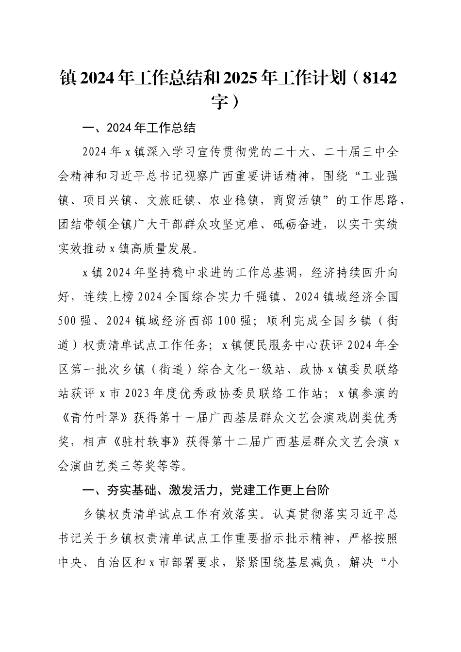 镇2024年工作总结和2025年工作计划（8142字）_第1页