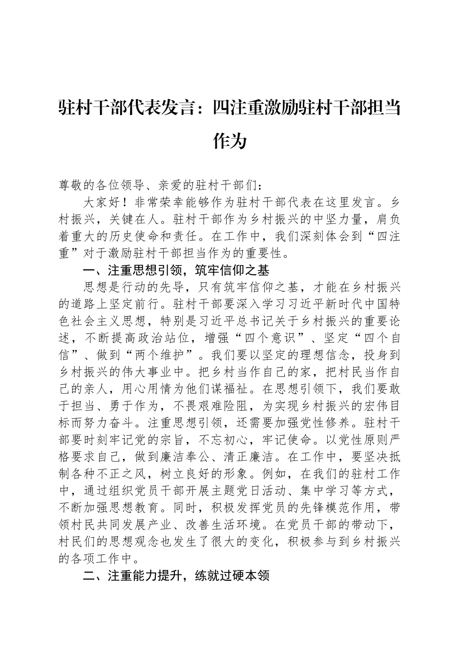 驻村干部代表发言：四注重激励驻村干部担当作为_第1页