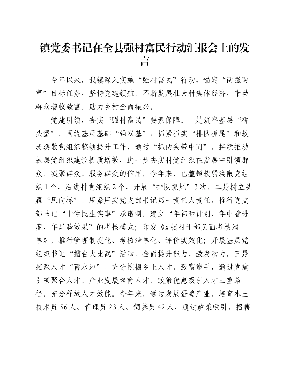 镇党委书记在全县强村富民行动汇报会上的发言_第1页