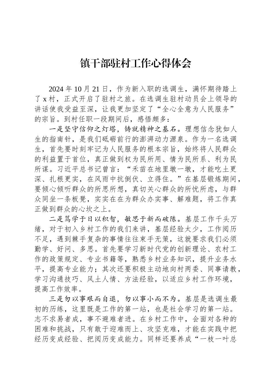 镇干部驻村工作心得体会_第1页
