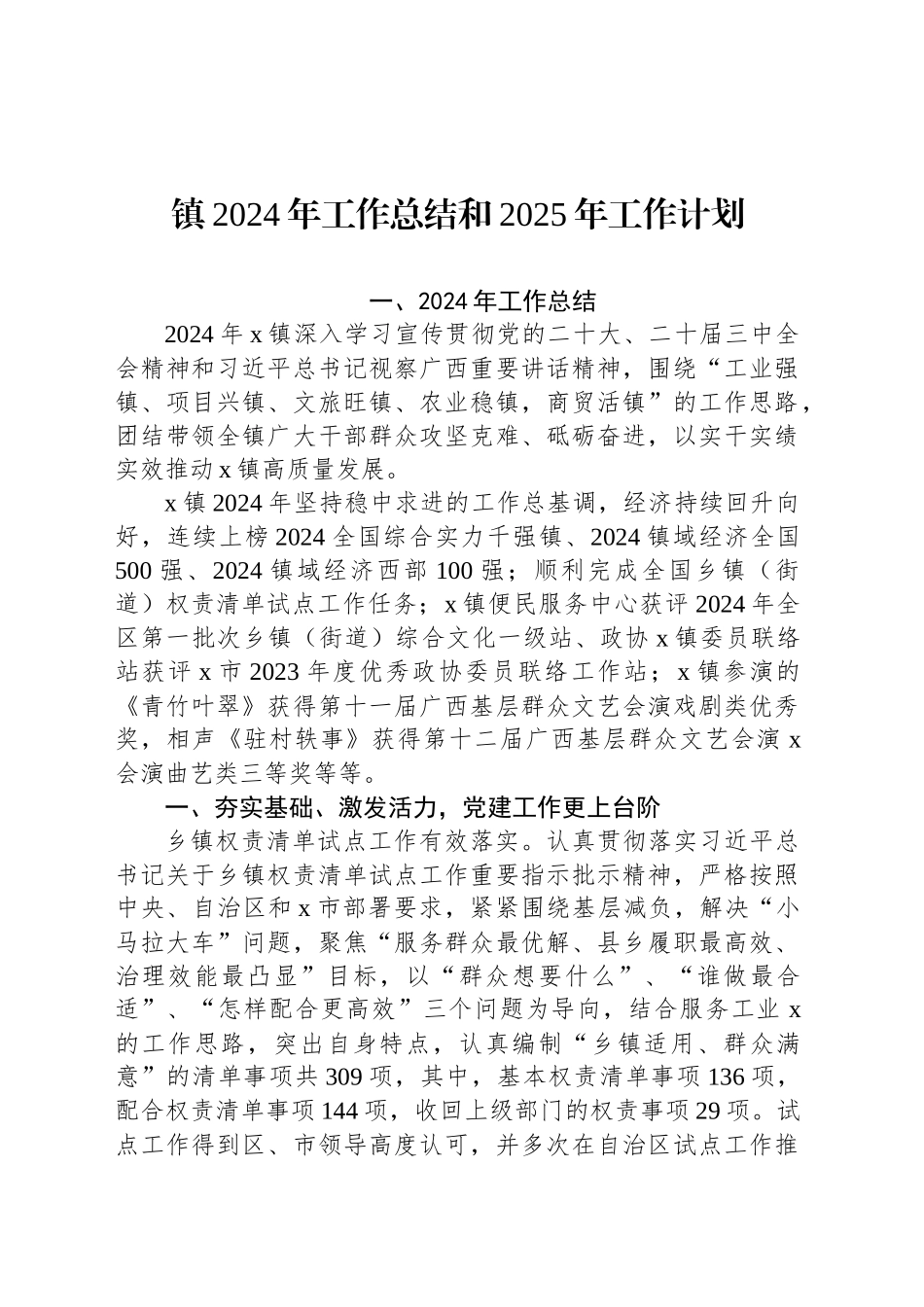 镇2024年工作总结和2025年工作计划_第1页