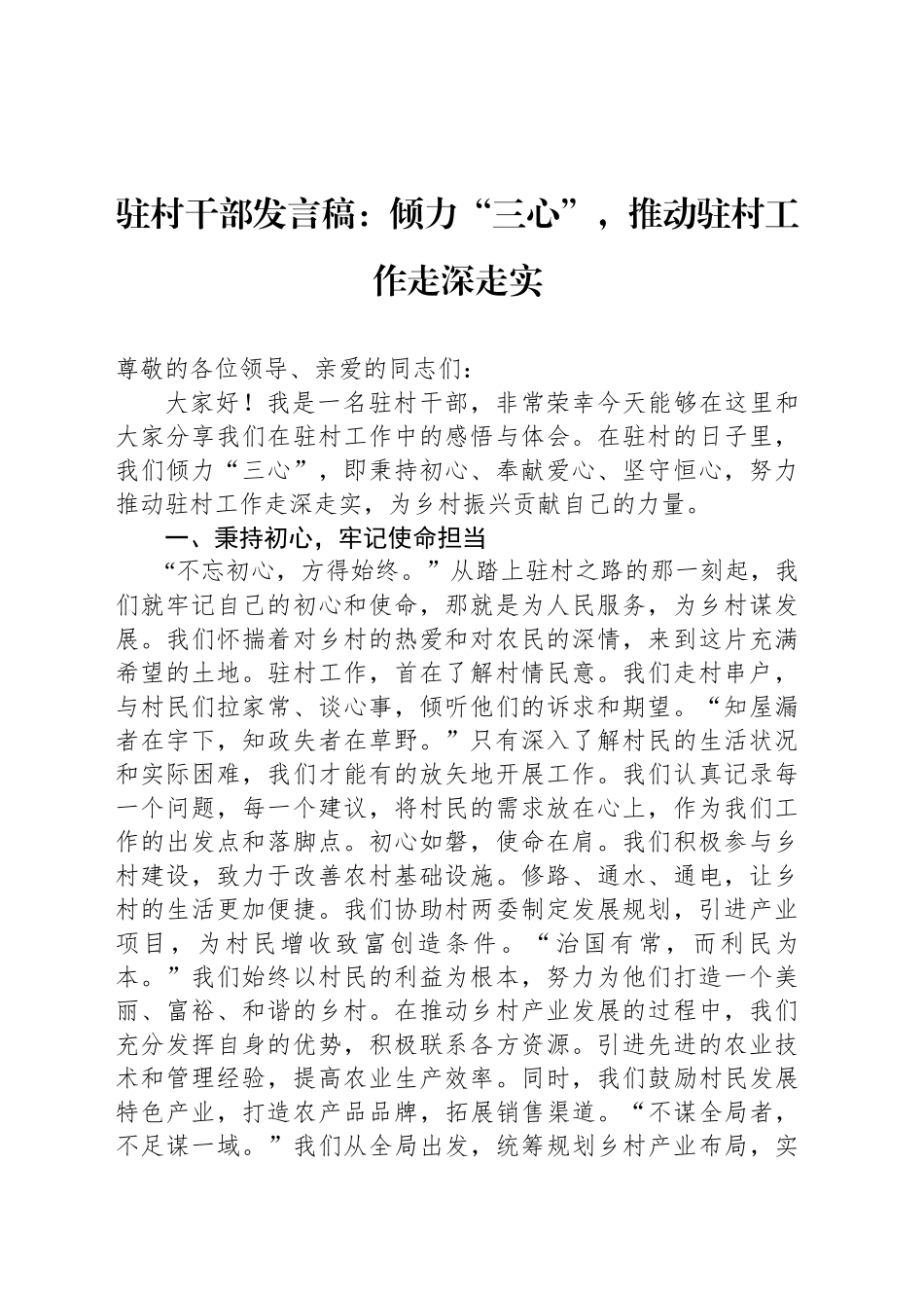 驻村干部发言稿：倾力“三心”，推动驻村工作走深走实_第1页