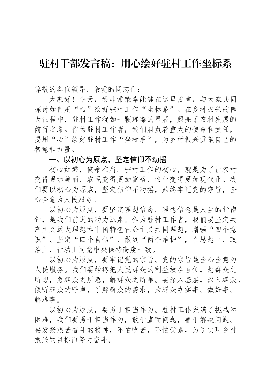 驻村干部发言稿：用心绘好驻村工作坐标系_第1页