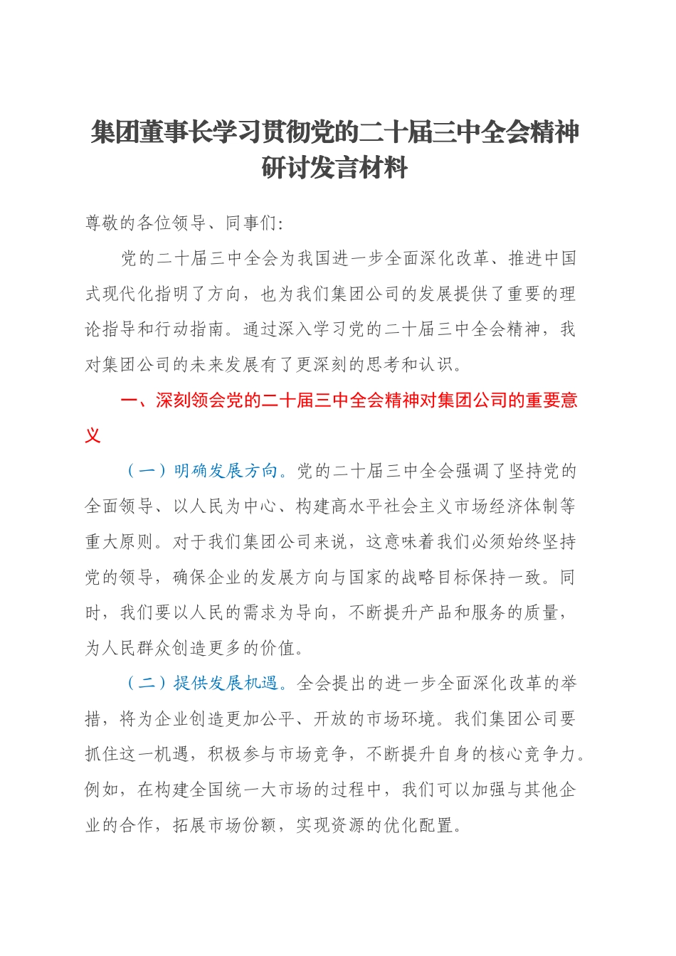 集团董事长学习贯彻党的二十届三中全会精神研讨发言材料_第1页