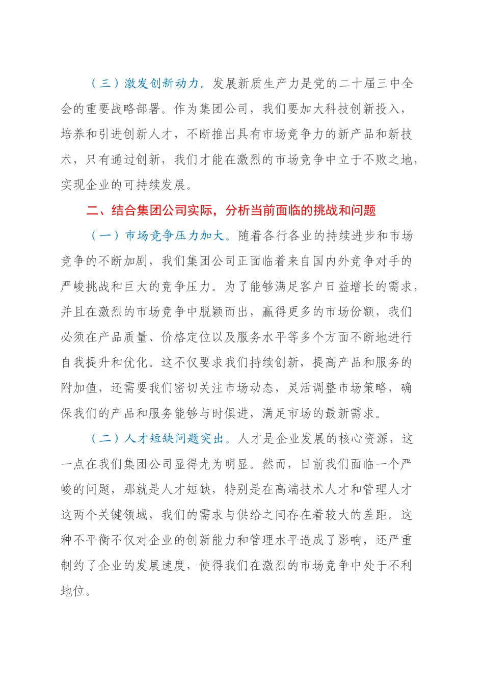 集团董事长学习贯彻党的二十届三中全会精神研讨发言材料_第2页