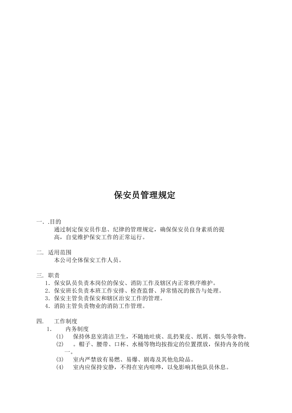 青岛和扬物业公司治安管理制度_第2页