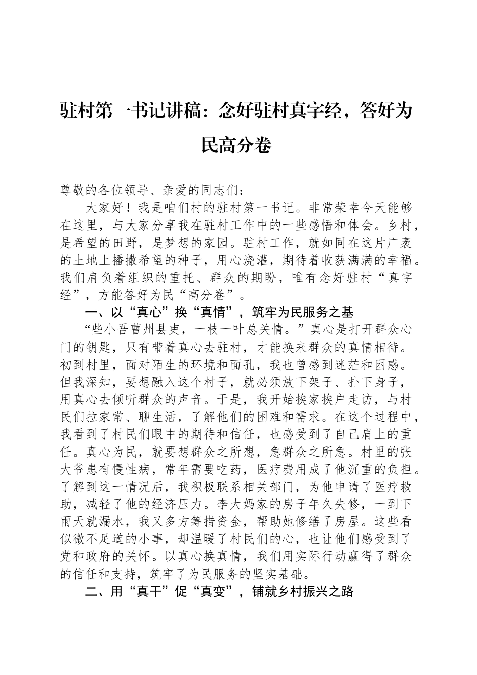 驻村第一书记讲稿：念好驻村真字经，答好为民高分卷_第1页