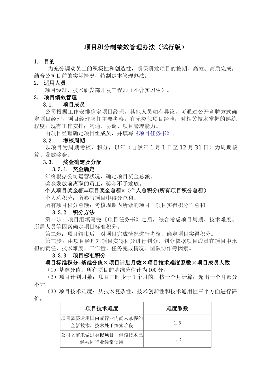 项目积分制绩效管理办法_第1页