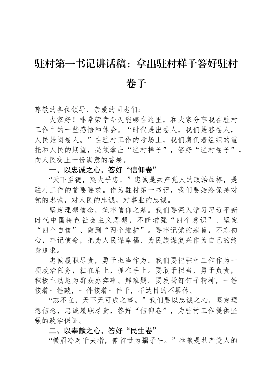驻村第一书记讲话稿：拿出驻村样子答好驻村卷子_第1页