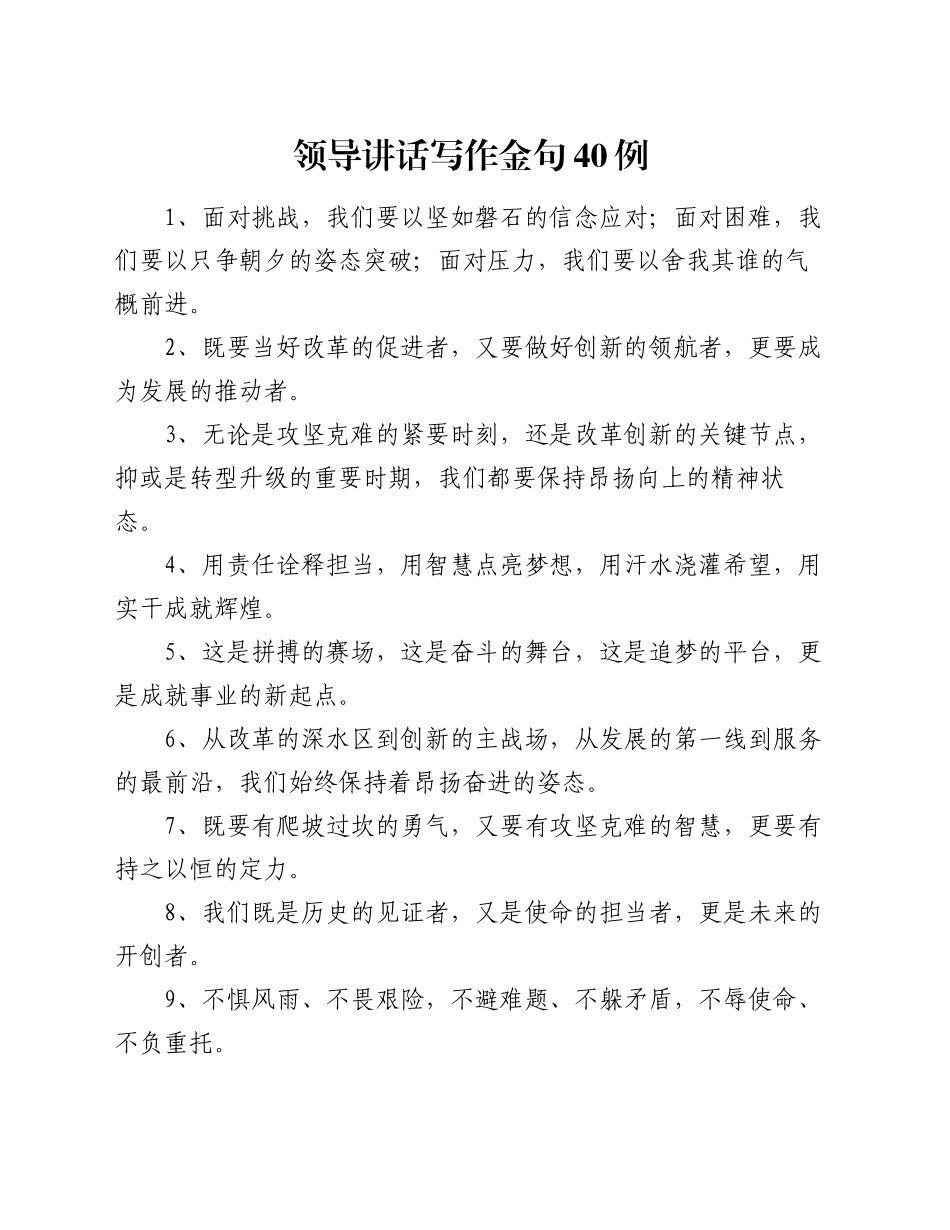 领导讲话写作金句40例_第1页
