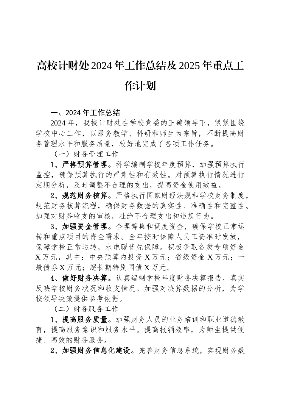 高校计财处2024年工作总结及2025年重点工作计划_第1页