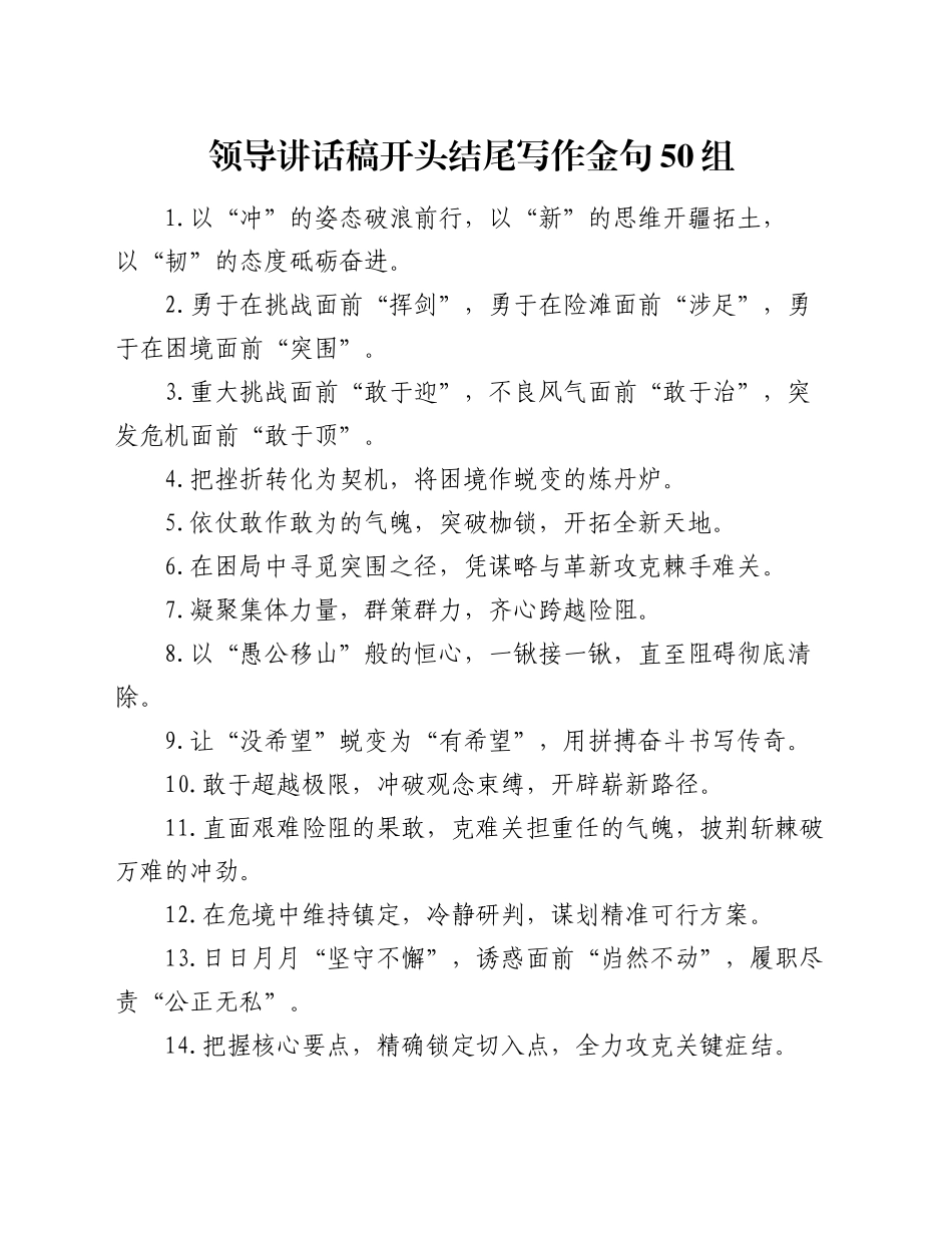 领导讲话稿开头结尾写作金句50组_第1页