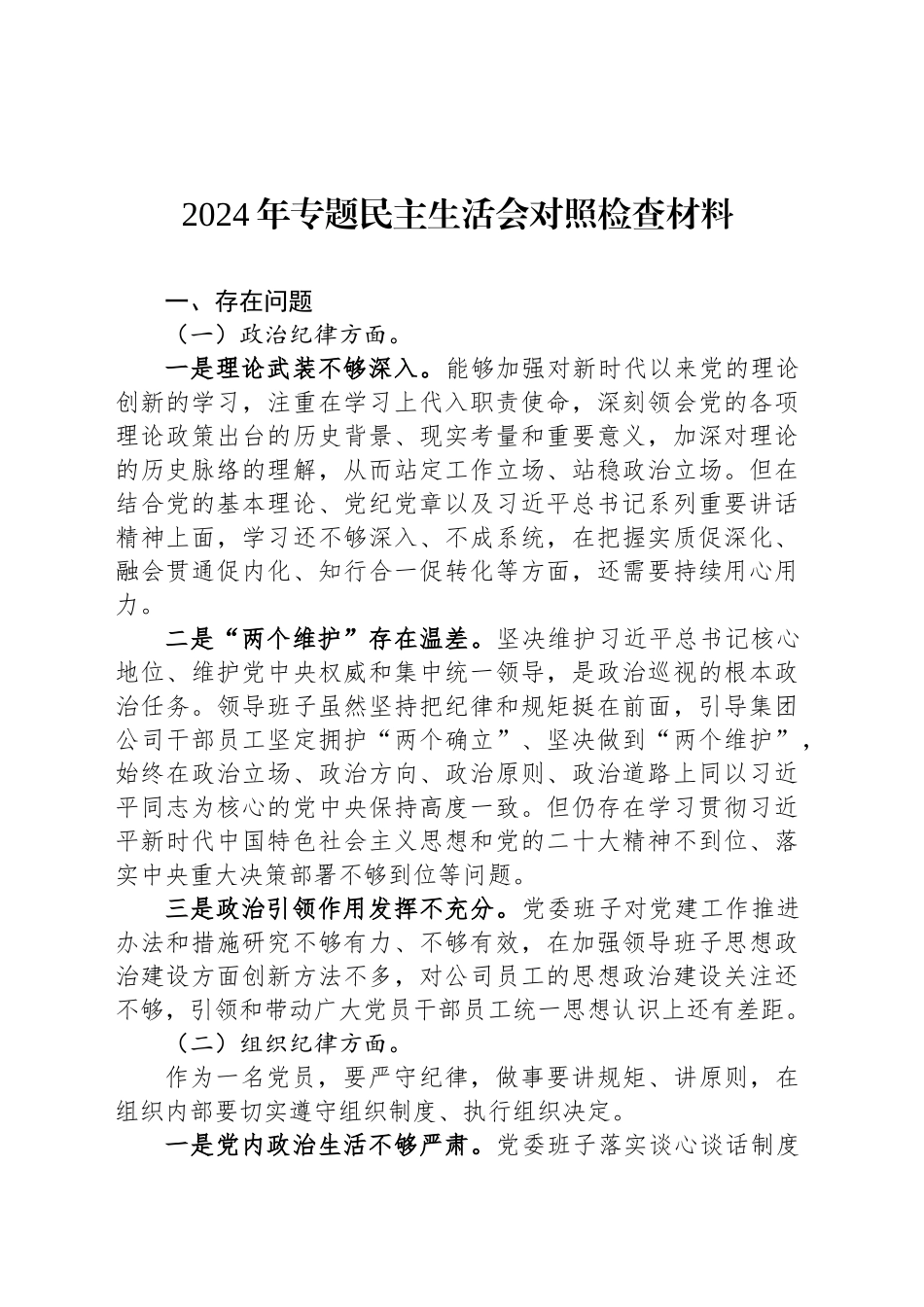 2024年专题民主生活会对照检查材料20241127_第1页